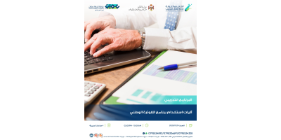 اليات استخدام برنامج الفوترة الوطني